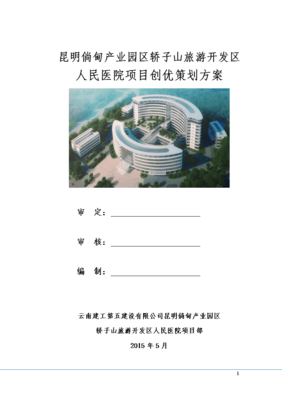 旅游開發區人民醫院項目創優策劃方案